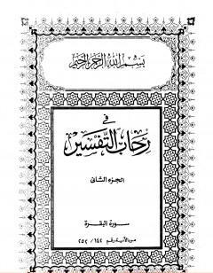 في رحاب التفسير - الجزء الثاني