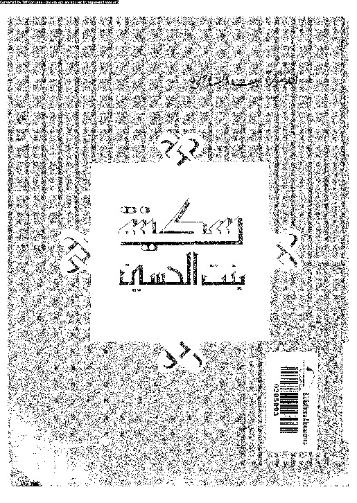 سكينة بنت الحسين