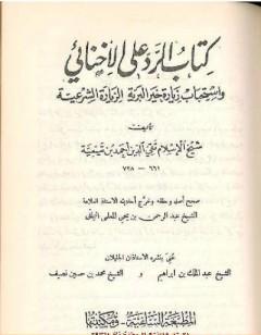 الرد على الإخنائي - نسخة قديمة ونادرة