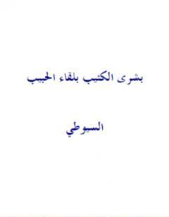 بشرى الكئيب بلقاء الحبيب