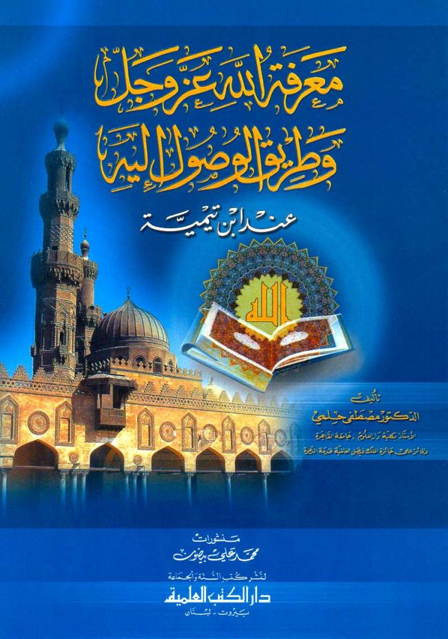 معرفة الله عز وجل وطريق الوصول إليه عند ابن تيمية