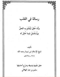 رسالة في القلب وأنه خلق ليعلم به الحق ويستعمل فيما خلق له