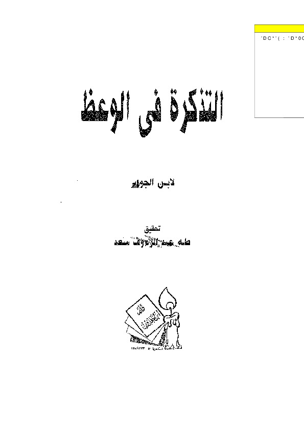 التذكرة في الوعظ