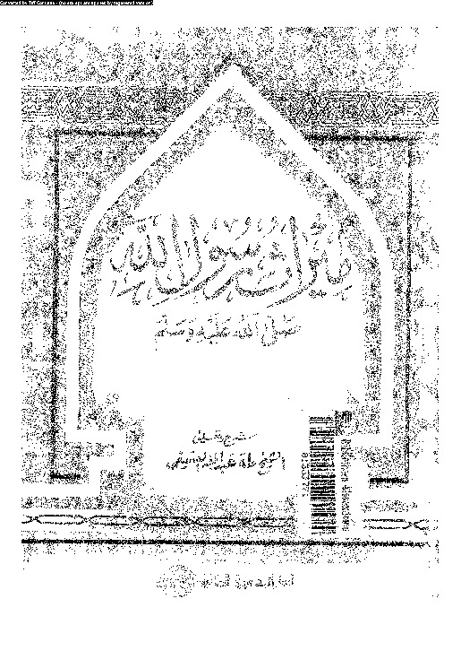 ميراث رسول الله صلى الله عليه و سلم