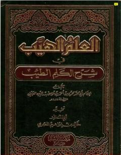 العلم الهيب في شرح الكلم الطيب