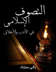 التَّصوف الإسلامي في الأدب والأخلاق