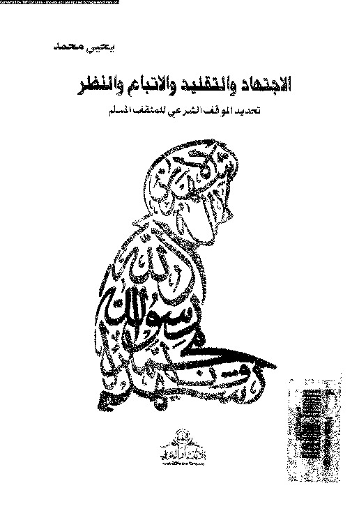 الاجتهاد و التقليد و الاتباع و النظر: بحث استدلالي مقارن يعنى بتحديد الموقف الشرعي للمثقف المسلم