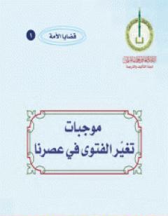 موجبات تغير الفتوى في عصرنا