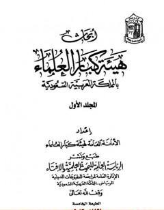 أبحاث هيئة كبار العلماء - المجلد الأول
