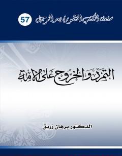 التمرد والخروج على الأمة