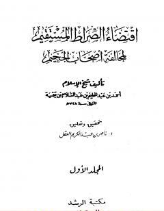 اقتضاء الصراط المستقيم لمخالفة أصحاب الجحيم ت: العقل - ط الرشد