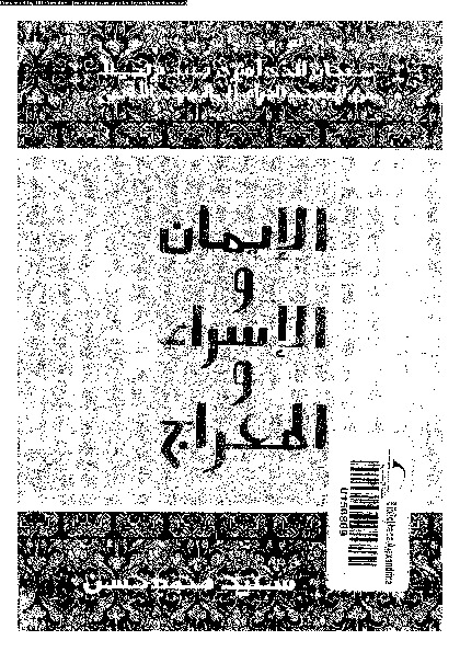 الإيمان و الإسراء و المعراج