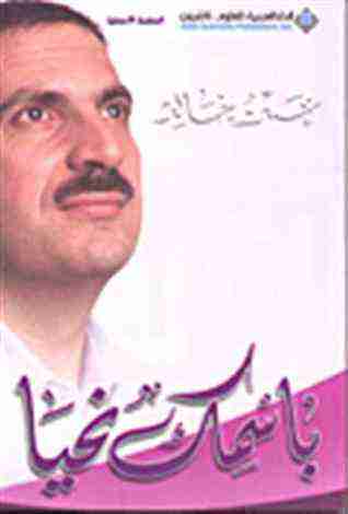باسمك نحيا