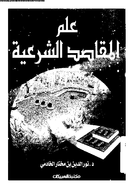 علم المقاصد الشرعية