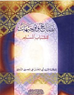 نصائح وتوجيهات للشباب المسلم