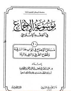 موسوعة الإجماع في الفقه الإسلامي - الجزء العاشر: حد السرقة وقطاع الطريق والبغي والردة