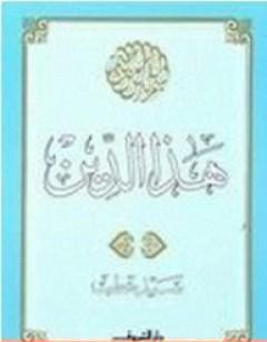هـذا الـديــن