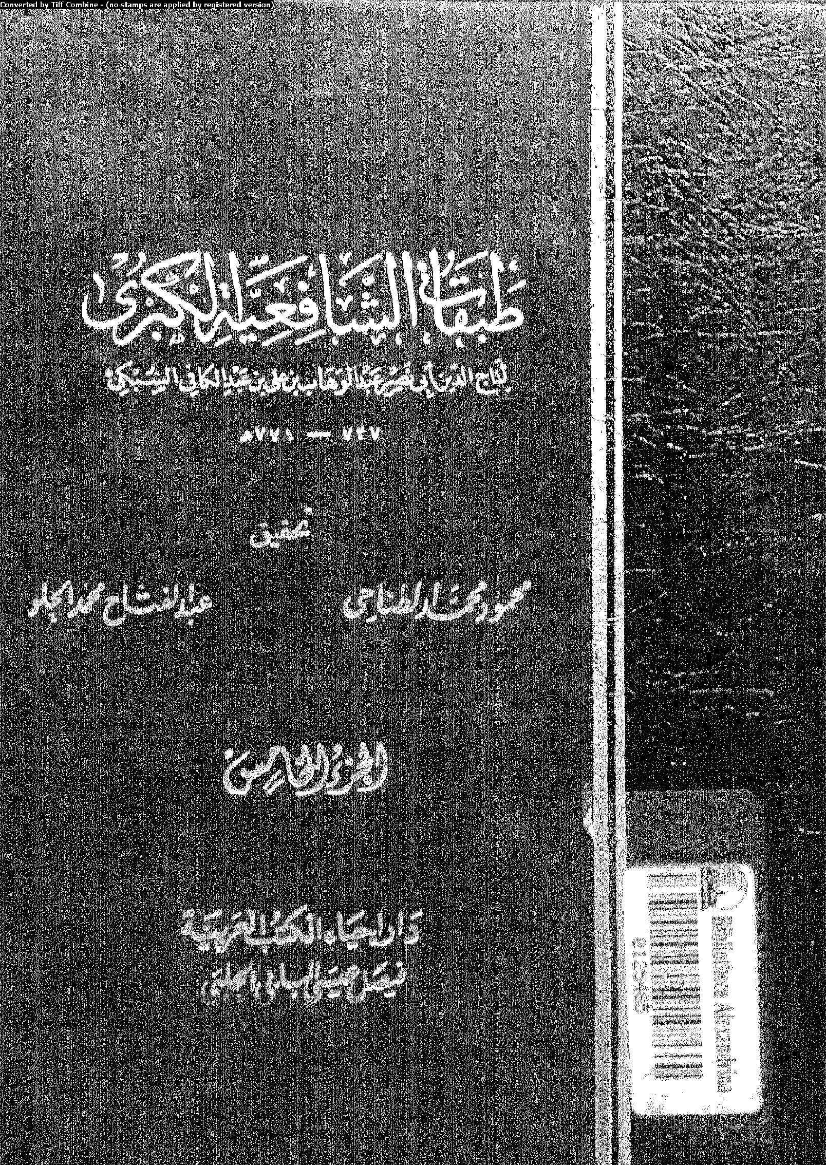 طبقات الشافعية الكبرى - الجزء الخامس