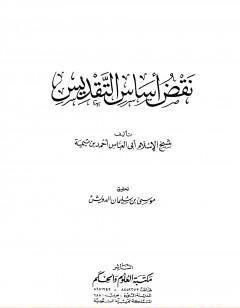 نقض أساس التقديس