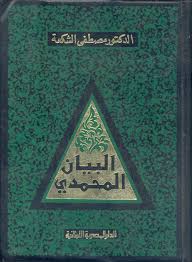 البيان المحمدى