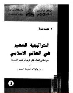 استراتيجية التنصير فى العالم الإسلامي