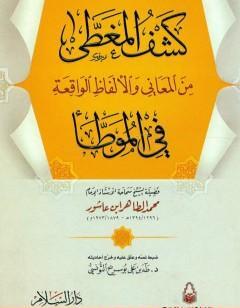 كشف المغطى من المعاني والألفاظ الواقعة في الموطأ