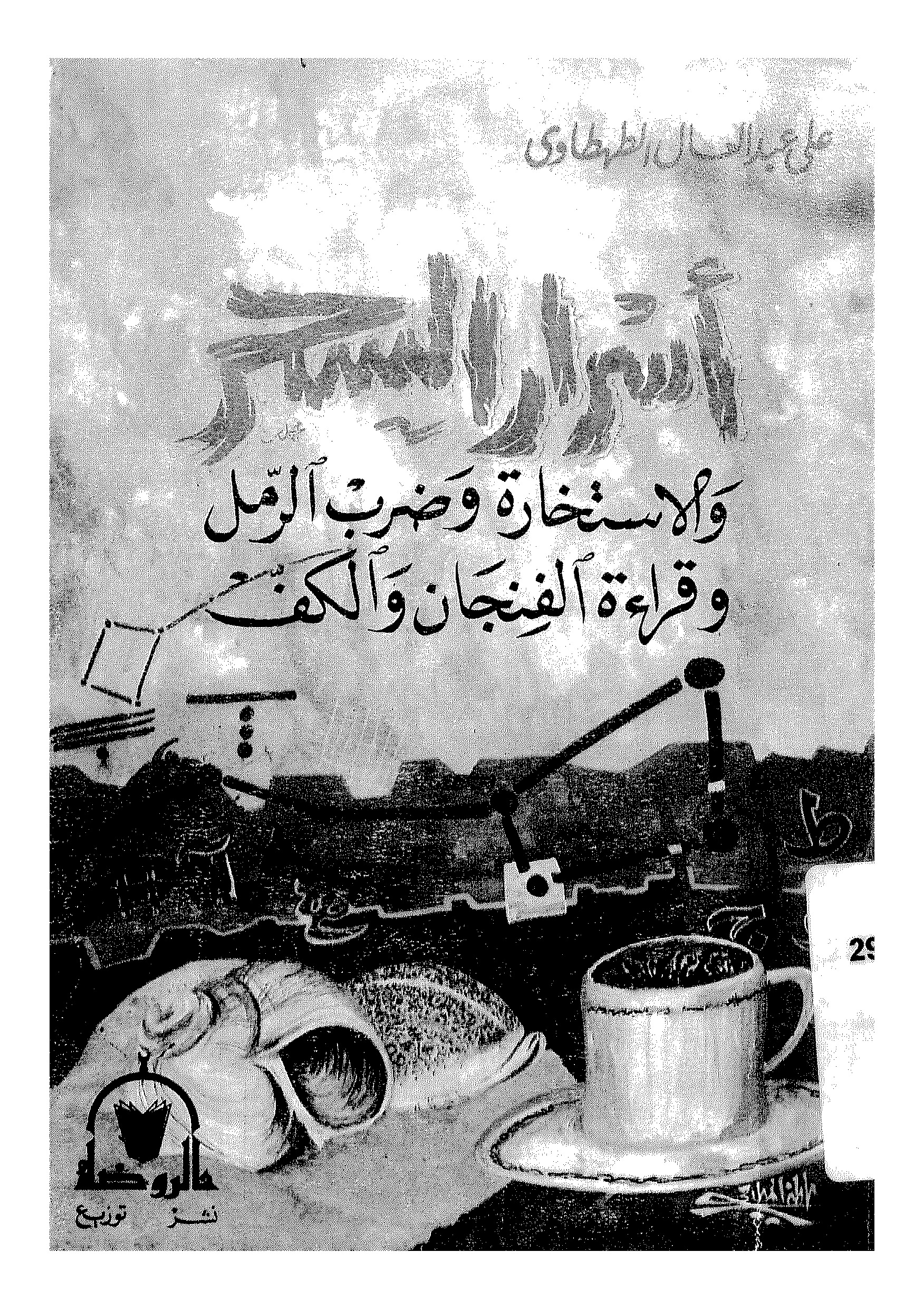 أسرار السحر والاستخارة وضرب الرمل وقراءة الفنجان