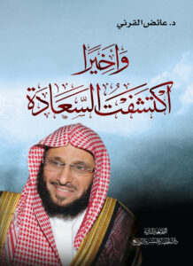 وأخيرًا اكتشفت السعادة