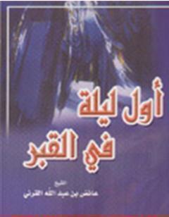 أول ليلة في القبر