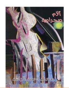 آلام صحراوية