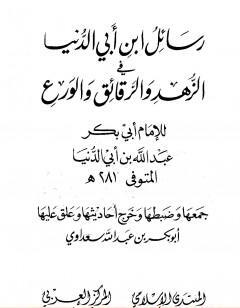 رسائل ابن أبي الدنيا في الزهد والرقائق والورع - المجلد الثالث