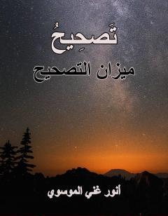 تصحيح ميزان التصحيح