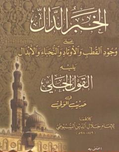 الخبر الدال على وجود القطب والأوتاد والنجباء والأبدال