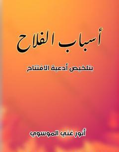 أسباب الفلاح بتلخيص أدعية الافتتاح
