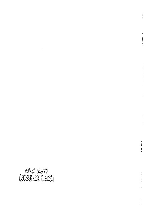 الأجوبة الفاضلة للاسئلة العشرة الكاملة