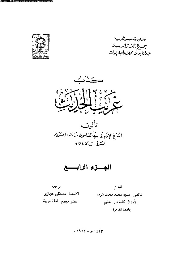 غريب الحديث - الجزء الرابع