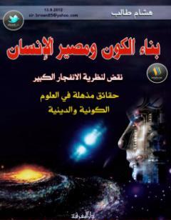 بناء الكون ومصير الإنسان