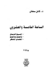 الساعة الخامسة والعشرون..المسيح الدجال المهدي المنتظر يأجوج ومأجوج