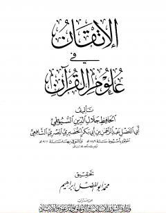 الإتقان في علوم القرآن - تصدير