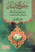 حقوق الإنسان