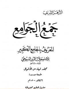 جمع الجوامع المعروف بالجامع الكبير - المجلد الخامس والعشرون