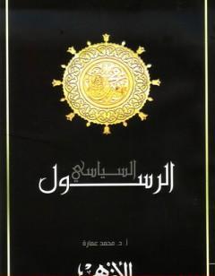 محمد صلى الله عليه وسلم - الرسول السياسي