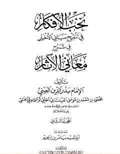 نخب الأفكار في تنقيح مباني الأخبار في شرح معاني الآثار - المجلد الثاني