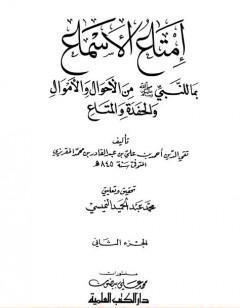 إمتاع الأسماع بما للنبي صلى الله عليه وسلم من الأحوال والأموال والحفدة المتاع - الجزء الثاني