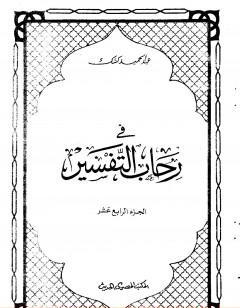 في رحاب التفسير - الجزء الرابع عشر