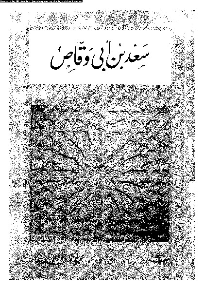 سعد بن ابى وقاص و ابطال القادسية