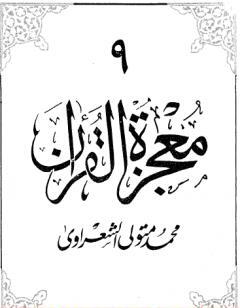 معجزة القرآن - الجزء التاسع