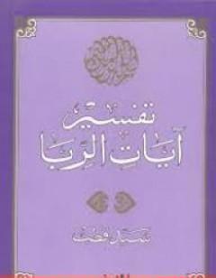 تفسير آيات الربا