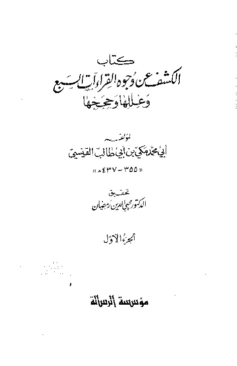 الكشف عن وجوه القراءات السبع وعللها وحججها