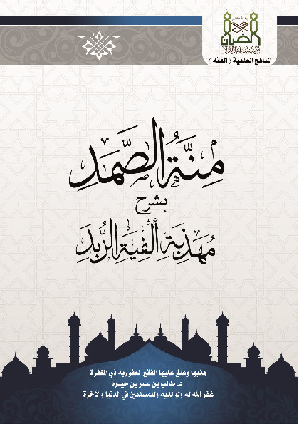 منة الصمد شرح مهذبة ألفيىة الزبد